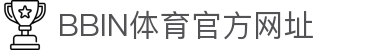 体育投注-BBIN体育-BBIN体育|BBIN体育官方网站